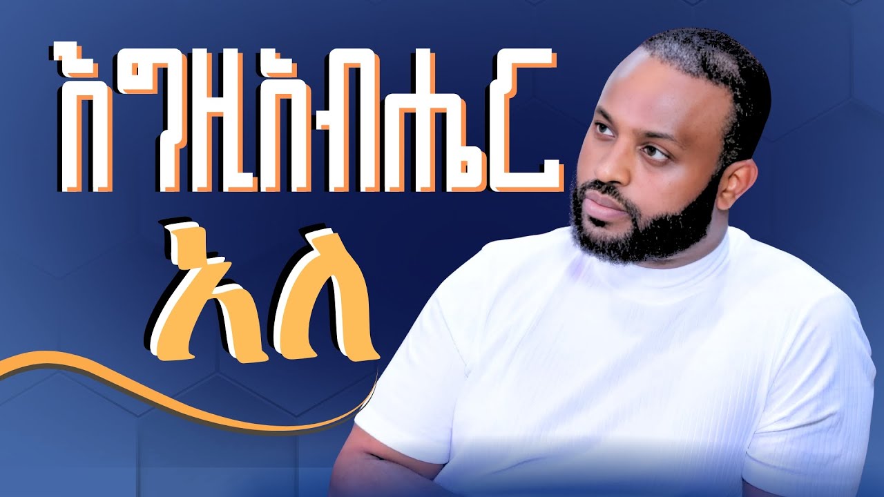 እግዚአብሔር አለ /ዮሴፍ ካሳ /Egzabher Ale/Jossy Kassa/Rehoboth Grace Ethiopian Evangelical Church Boston, MA