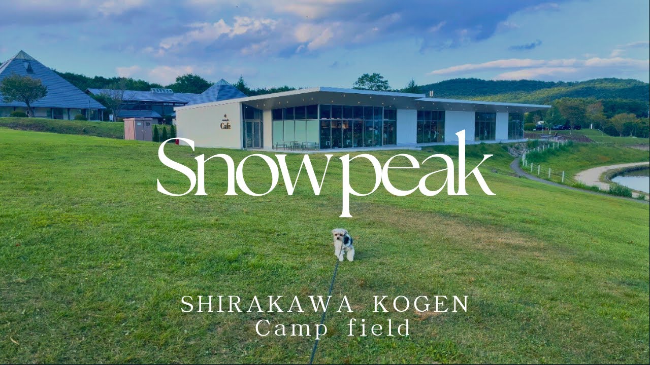 【スノーピーク白河高原】福島県No.1高規格キャンプ場で愛犬と過ごす夏キャンプ🍉🏕️🐶