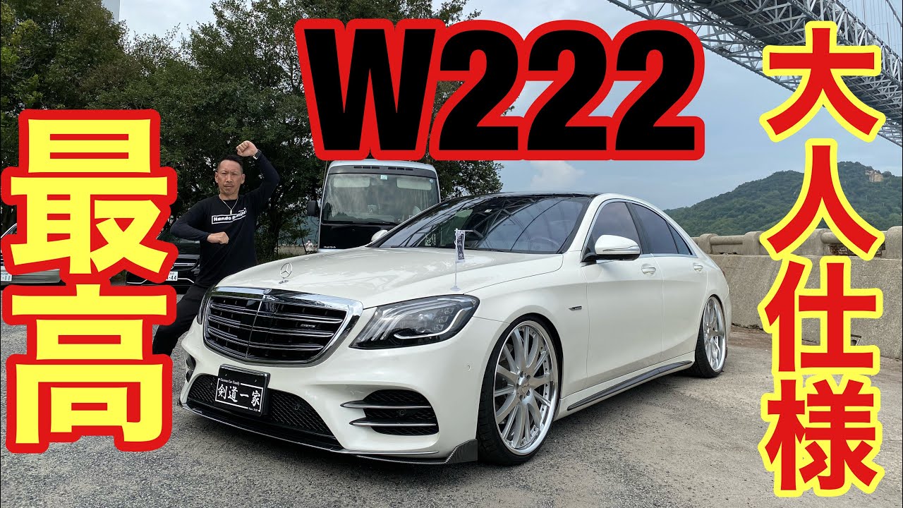【W222】大人仕様のカスタムが渋い！剣道もベタ褒めのSクラスとは？！