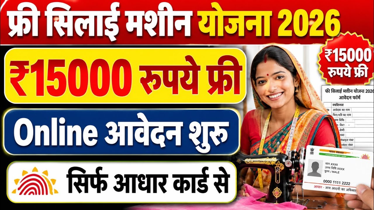 Free Silai Machine Yojana Ka Form Kaise Bhare | Free Silai Machine Online Form 2026 | Free Silai Mac
