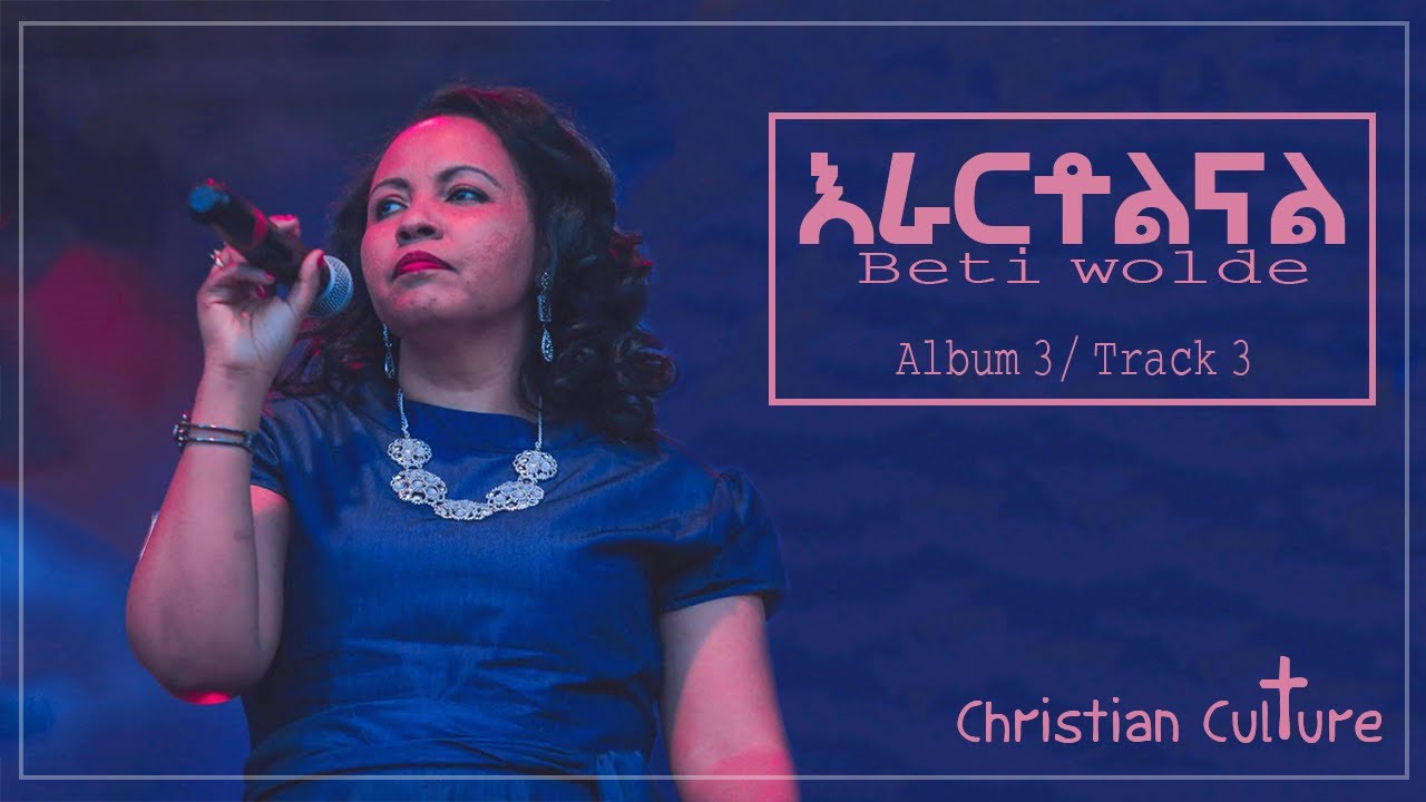 Beti Wolde እራርቶልናል(track 3)