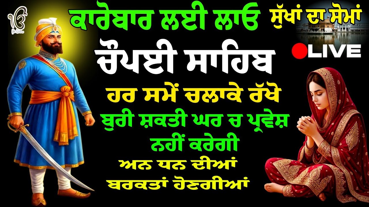 ਕਾਰੋਬਾਰ ਲਈ ਲਾਓ ਇਹ ਪਾਠ // ਚੌਪਈ ਸਾਹਿਬ // Chaupai Sahib // Chaupai Sahib Paath // Chaupai Sahib Nitnem 