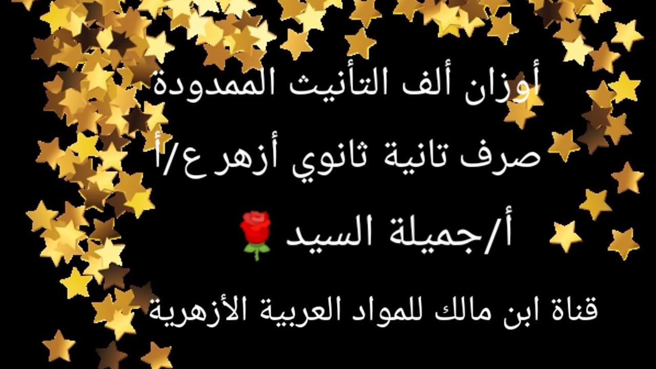 أوزان ألف التأنيث الممدودة.صرف تانيه ثانوي أزهر ع/أ🌹أ/جميلة السيد