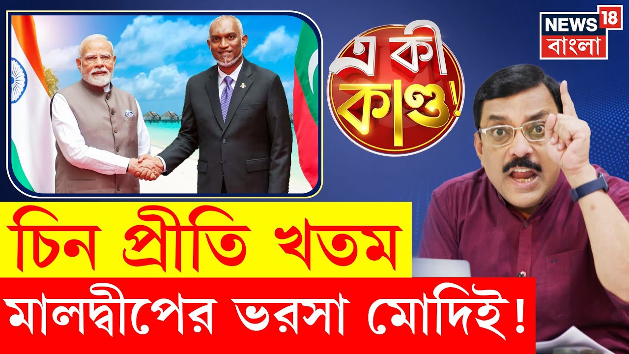 PM Modi : বিবাদ ভুলে বন্ধু হল Maldives India, লক্ষ্মীর ঝাঁপি তুলে দিলেন মোদি! | Bangla News | N18P