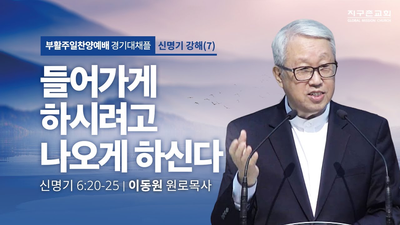 [이동원 원로목사] 경기대 |  7. 들어가게 하시려고 나오게 하신다 | 신명기 6:20-25 | 2023.04.09 | 지구촌교회