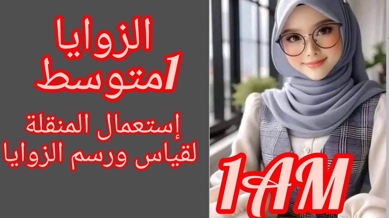 قياس أو رسم زاوية مع تمارين خاصة بدرس الزوايا