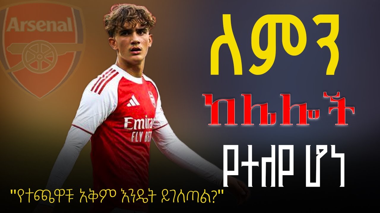 ለምን ከሌሎች የተለየ ሆነ , የተጫዋቹ አቅም እንዴት ይገለጣል? | #arsenal