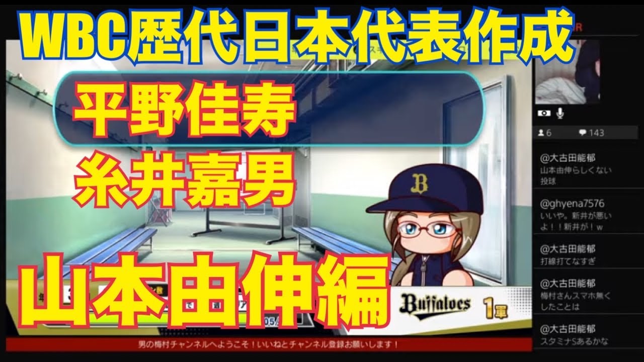 ［パワプロ］WBC歴代日本代表選手作成！平野佳寿、糸井嘉男、山本由伸！［オリックスバファローズ］