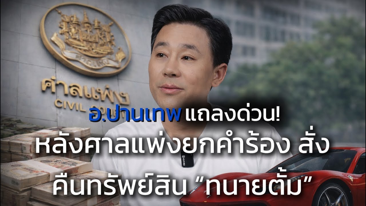 🔴Live : ”อ.ปานเทพ“ แถลงด่วน! หลังศาลแพ่งยกคำร้อง คืนทรัพย์สินให้ “ทนายตั้ม”