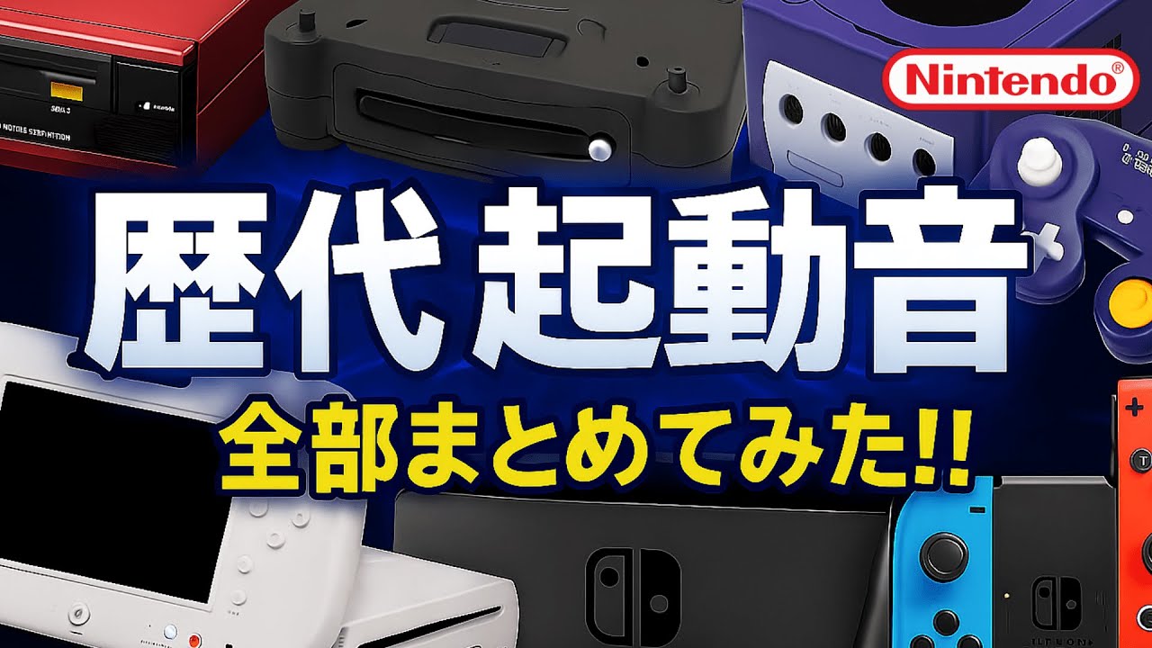 【Nintendo】ニンテンドー 歴代ハードの起動時の音を全て集めてみた！1986〜2025#起動音 #nintendo #歴代 #ゲーム機 #携帯ゲーム #wiiu #ファミコン #switch2 