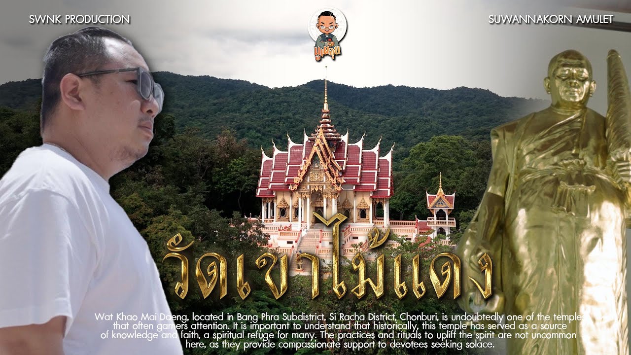มูเตลุย EP.13 : วัดเขาไม้แดง ชลบุรี