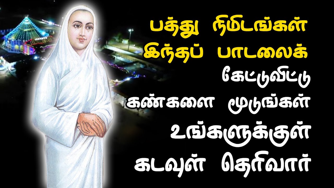 பத்து நிமிடங்கள் இந்தப் பாடலைக் கேட்டுவிட்டு கண்களை மூடுங்கள் உங்களுக்குள் கடவுள் தெரிவார்| vallalar