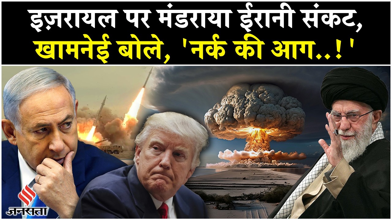 Iran Israel War: Khamenei की Netanyahu Trump को ये धमकी, इज़रायल पर संकट की आहट| Gaza| Middle East