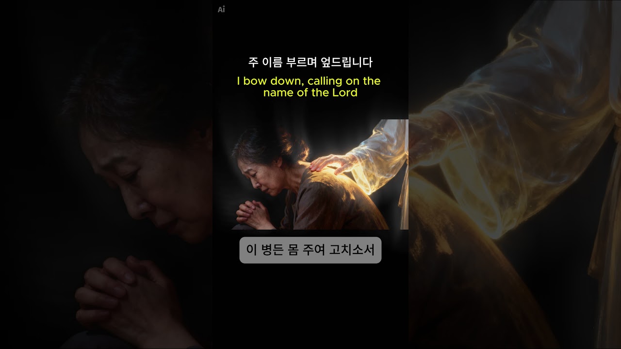 이 병든 몸 주여 고치소서