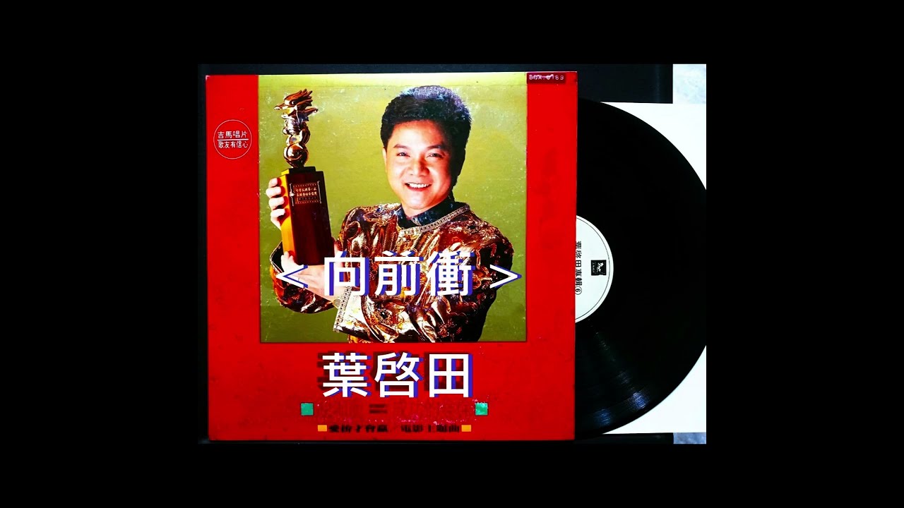 向前衝 / 葉啓田