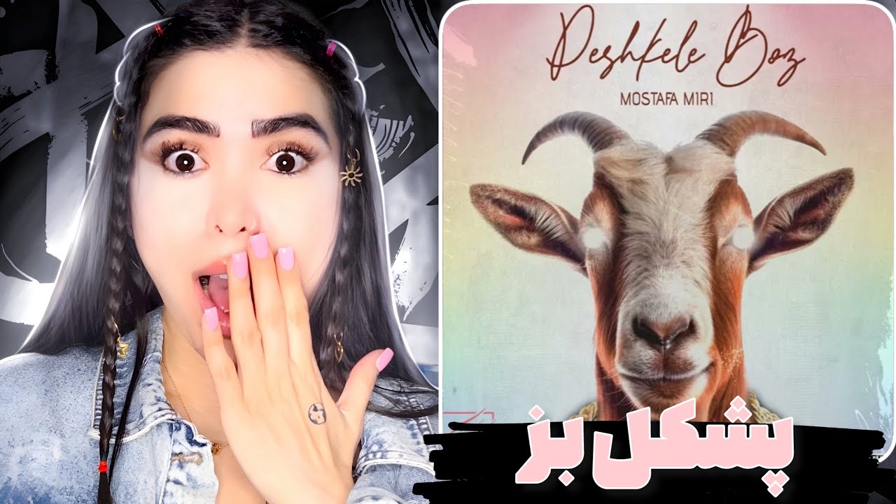 ری اکشن پشکل بز از مصطفی میری (بازم دیس )😃Pishghile Boz - Mostafa miri (Reaction)
