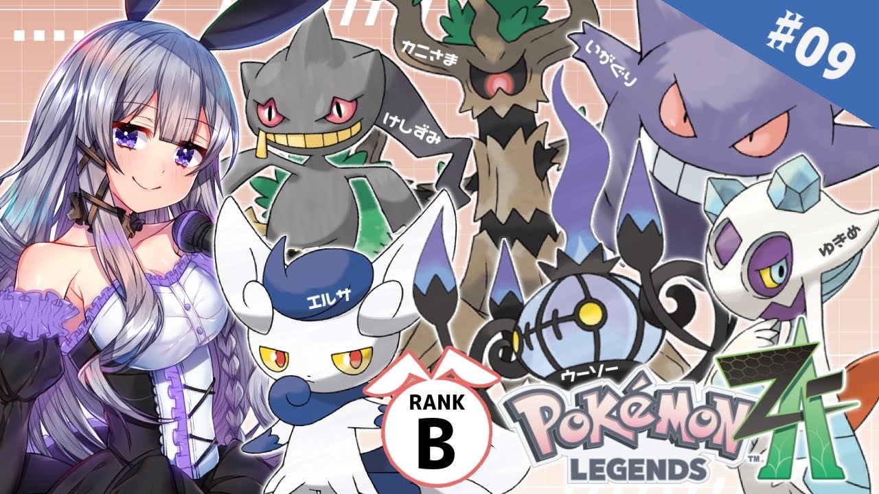 【ポケモンレジェンズZA】＃09 あくタイプの技打たないで！！【ランクB】