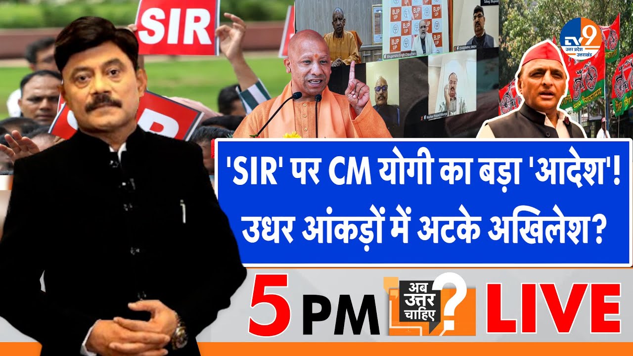 #AUC:  SIR पर CM योगी का बड़ा 'आदेश', उधर आंकड़ों में अटके अखिलेश? । TV9UPUK