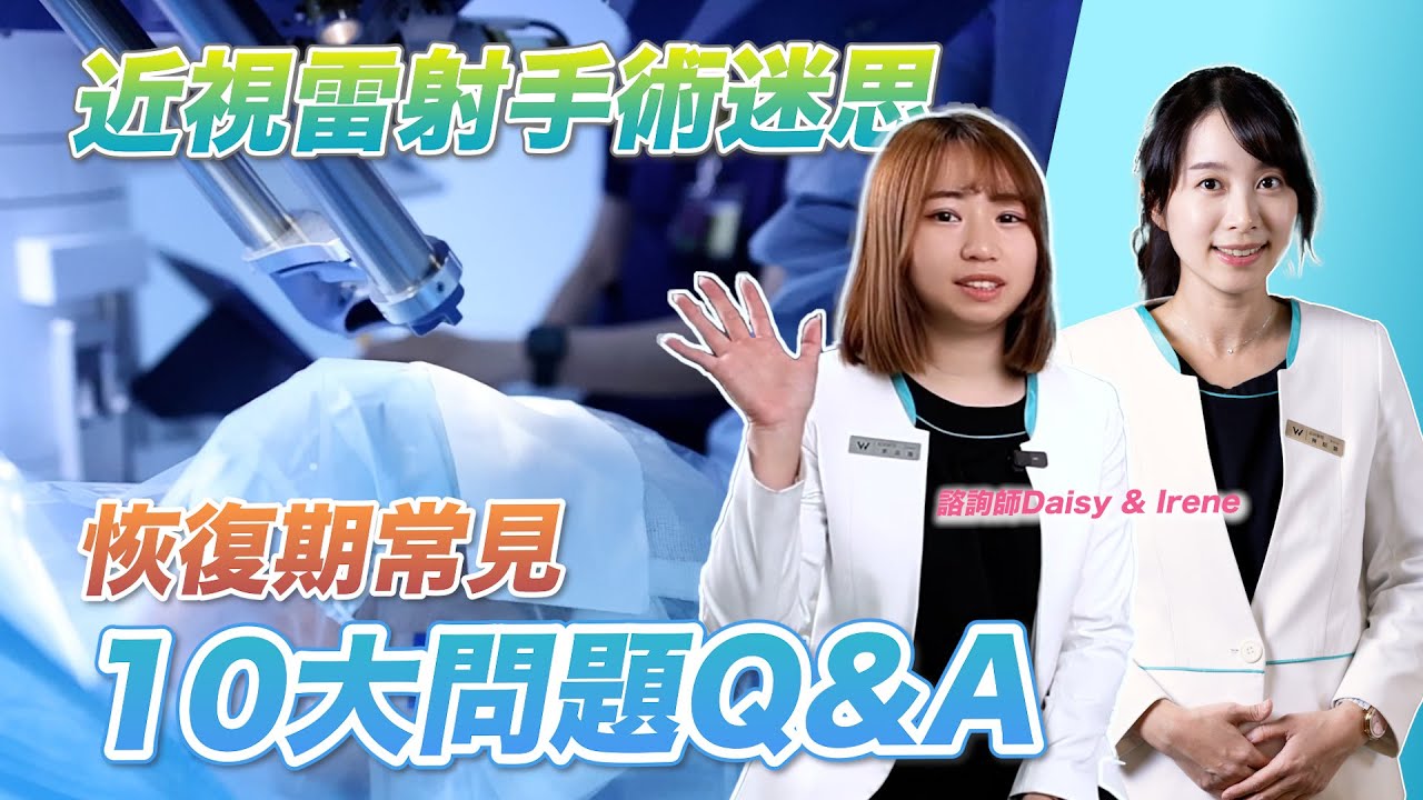 2025考慮要做近視雷射？手術常見十大迷思&恢復期QA「有手術經驗」的眼科諮詢師來解惑｜濰視眼科｜SMART TransPRK