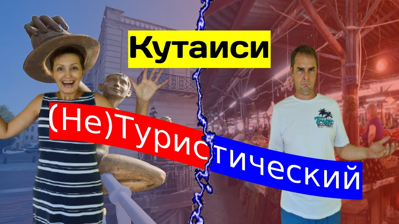 Туристический нетуристический Кутаиси. Город Кутаиси. Грузия 2021. Что посмотреть в Грузии. ქუთაისი