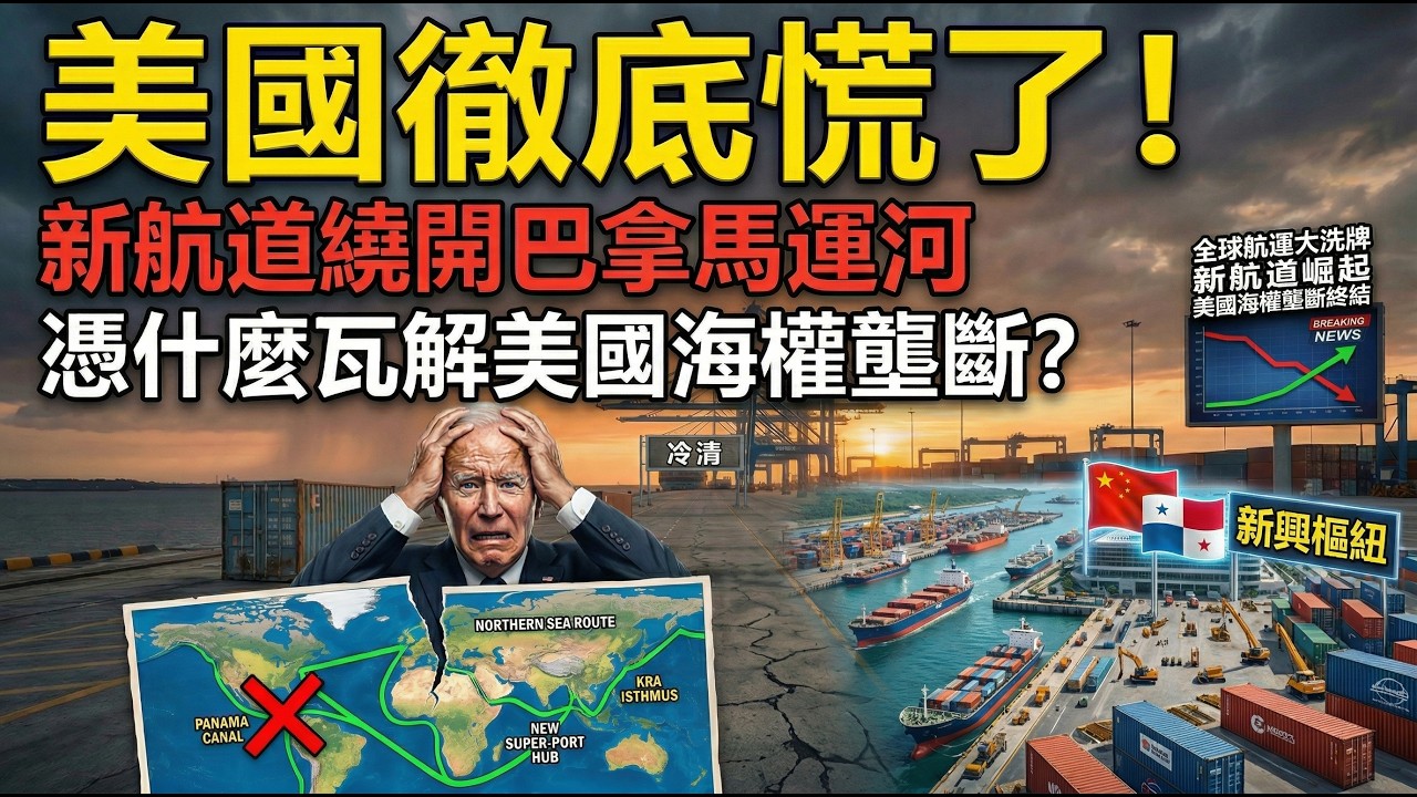 美國徹底慌了！新航道繞開巴拿馬運河，憑什麼瓦解美國海權壟斷？