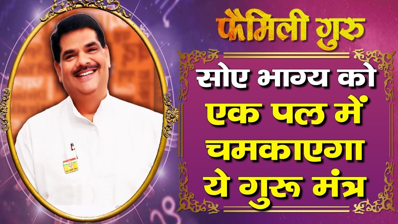 Guru Mantra: सोया हुआ भाग्य जगाने के लिए अपनी जगह बदल कर देखें, होगा चमत्कार |Family Guru| Vastu|