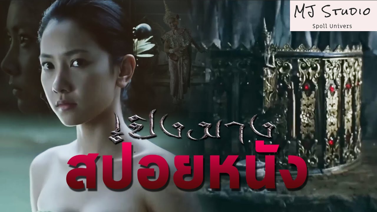 กำเนิดเปิงมางศักดิ์สิทธิ์กับผีคลั่งรัก สปอยหนัง-เก่า เปิงมาง กลองผีหนังมนุษย์ พ.ศ.2550
