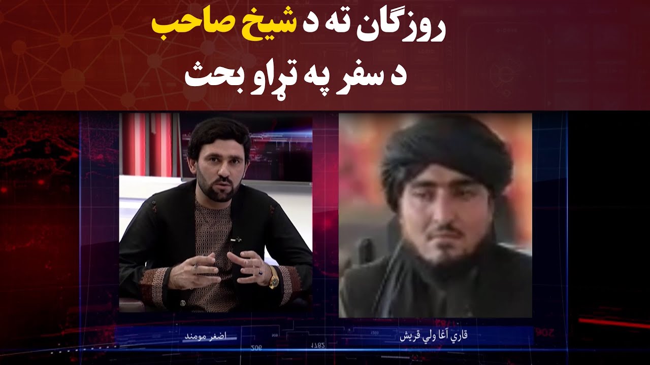 روزګان ته د شیخ صاحب د سفر په تړاو بحث