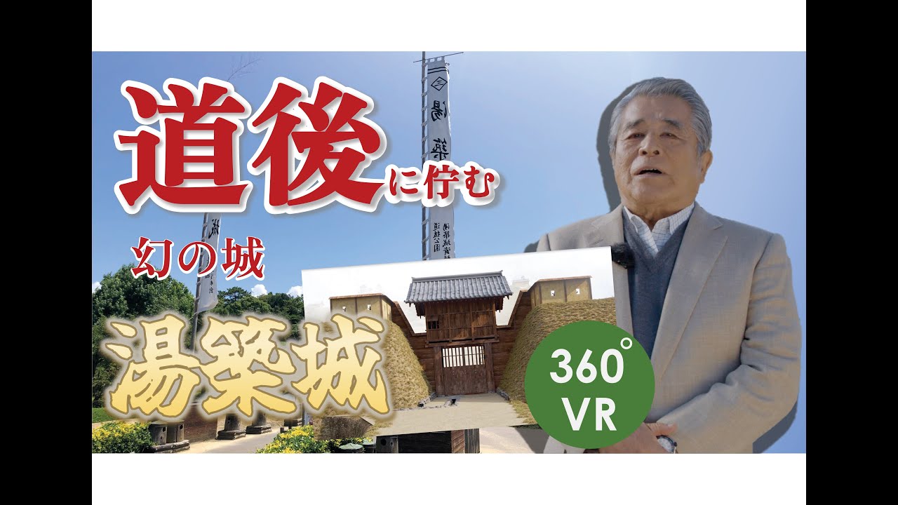 【愛媛・道後】観光新名所 道後公園（湯築城）デジタルコンテンツ＜道後温泉から徒歩5分！＞