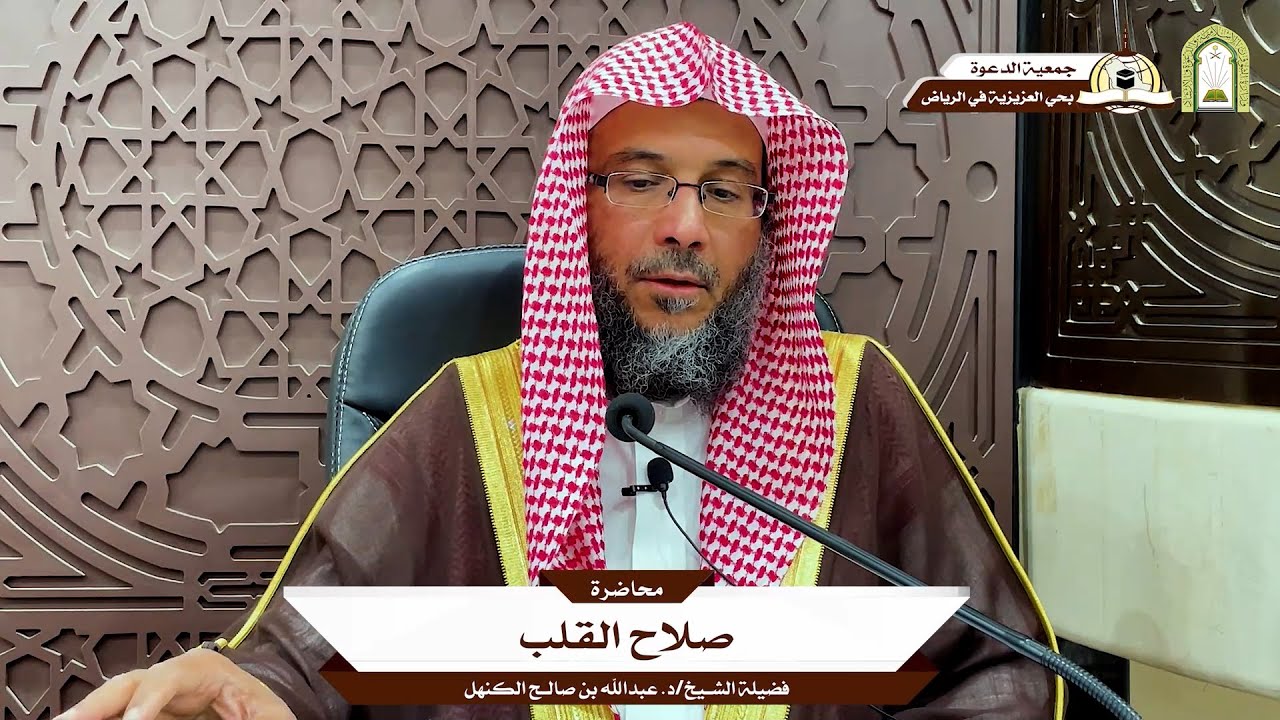 صلاح القلب 🎙️ ألقاها فضيلة الشيخ/د. عبدالله بن صالح الكنهل 📍 في #جامع_البواردي بحي #العزيزية