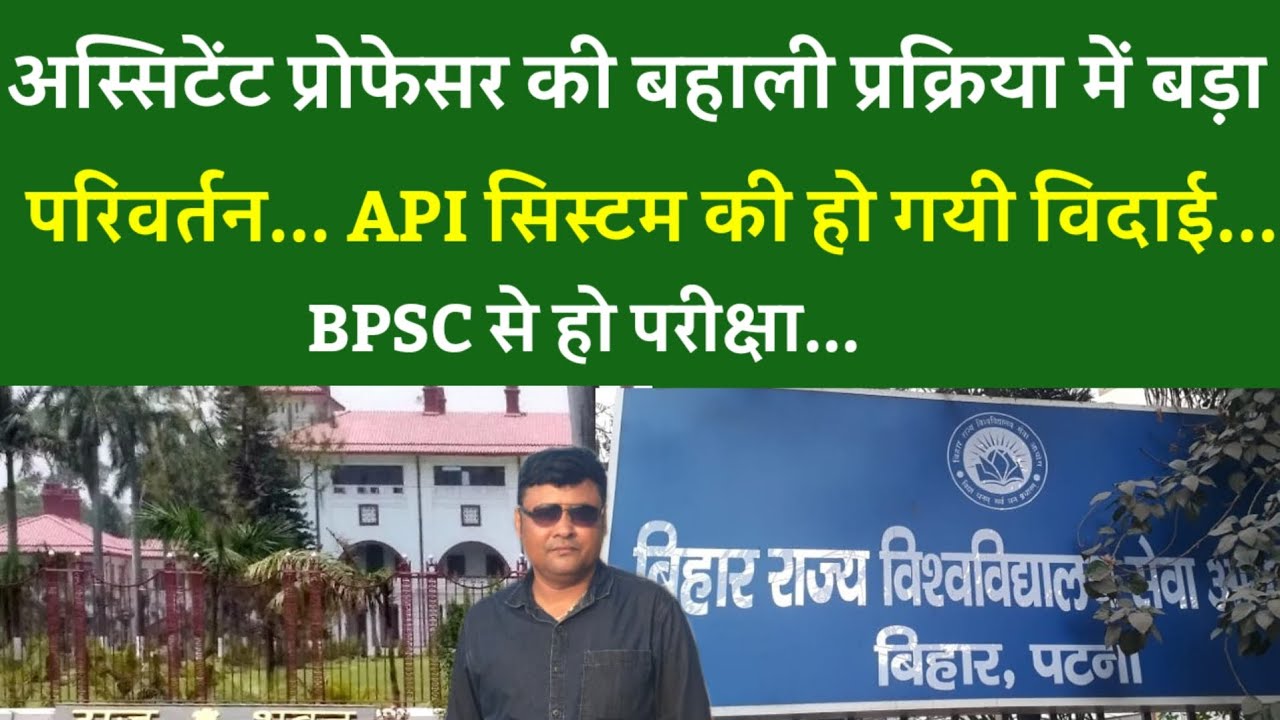 ASSISTANT PROFESSOR की बहाली प्रक्रिया में बड़ा परिवर्तन.API सिस्टम की विदाई... BPSC से हो परीक्षा...