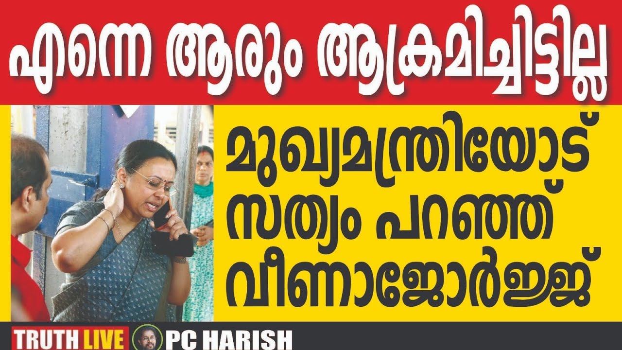 ഷംസീറിന്റെ നാടകം പൊളിഞ്ഞു | VEENA GEORGE | PC HARISH | TRUTH LIVE MALAYALAM