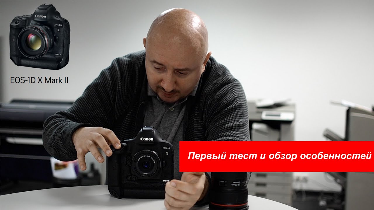 Canon 1D X Mark II: обзор в деталях и первый взгляд на возможности