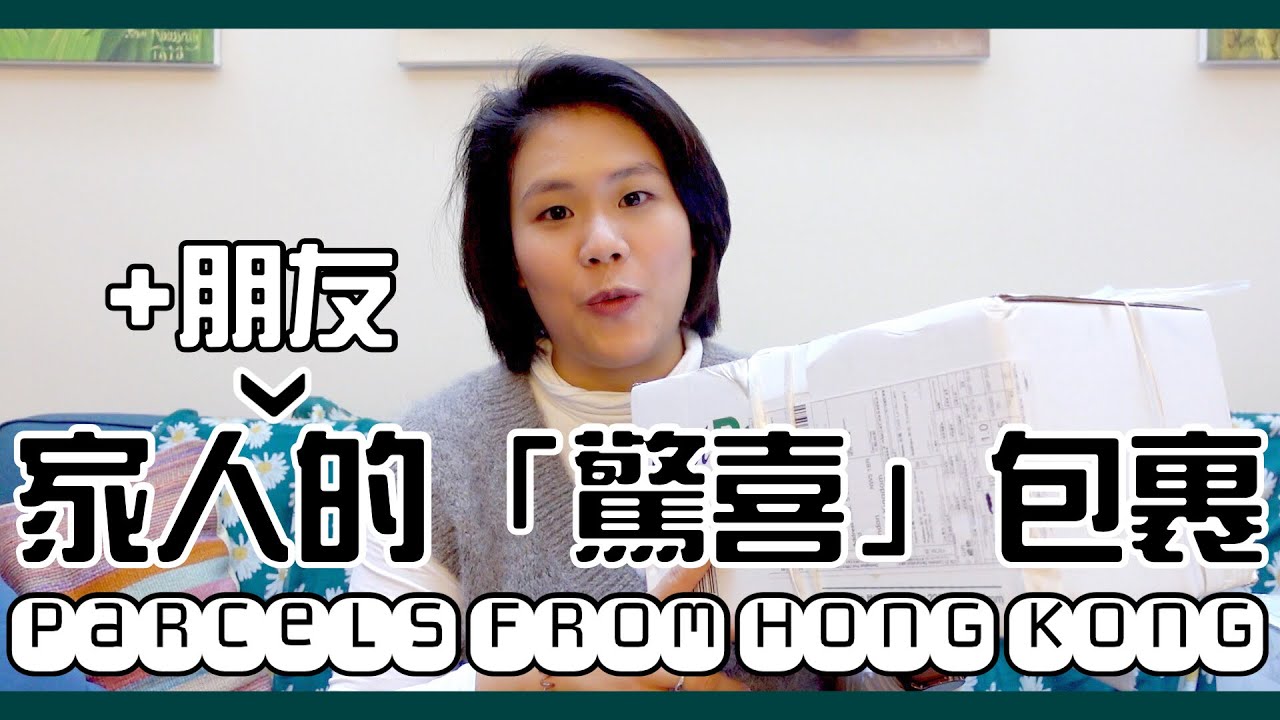 【開箱Unboxing】🇭🇰🇬🇧香港家人、朋友寄來的包裹📦A Parcel from my family and friends in Hong Kong
