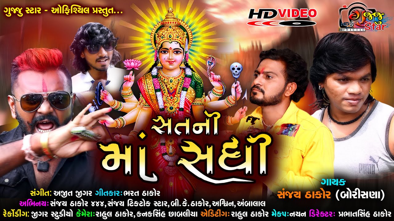 સત્ ની માં સધી | Sat Ni Ma Sadhi | Sanjay Thakor Borishana | @GujjuStarOfficial
