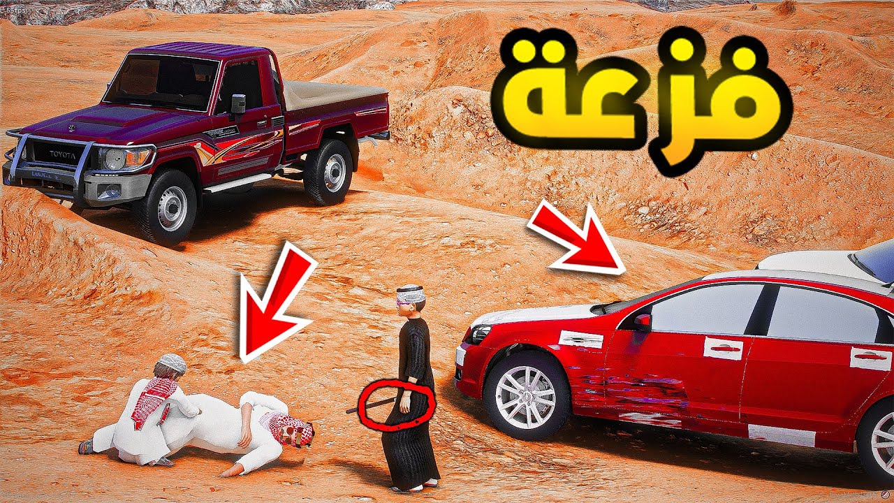 راعي الكابرس | الفزعة ولكن 😱💔!!| فلم قراند GTA V