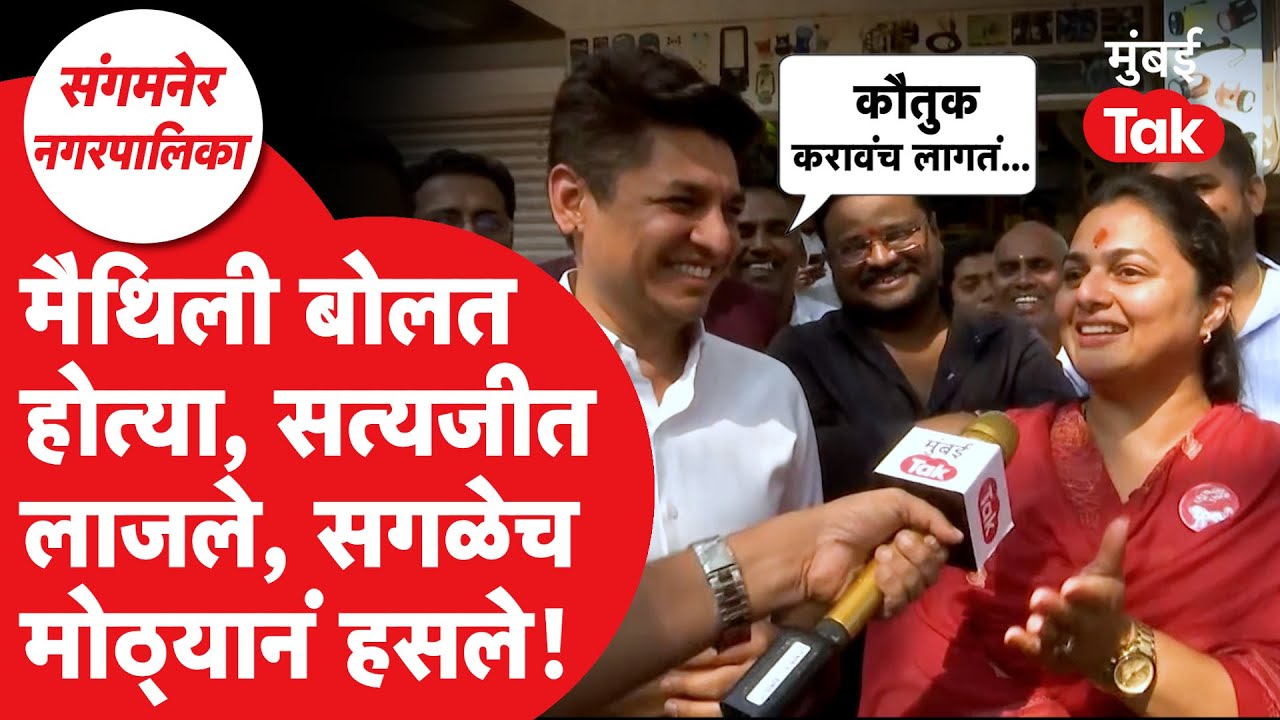 Sangamner Nagarpalika Election: मैथिली तांबे बोलत असताना असं काय झालं की सगळेच लोटपोट हसले