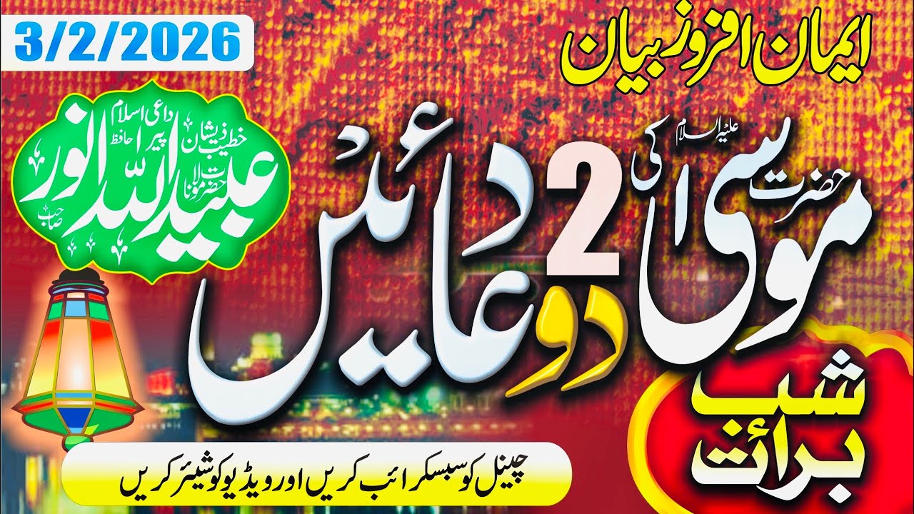 سیدنا حضرت موسیٰ علیہ السلام کی 2 دعائیں [شبِ برات]