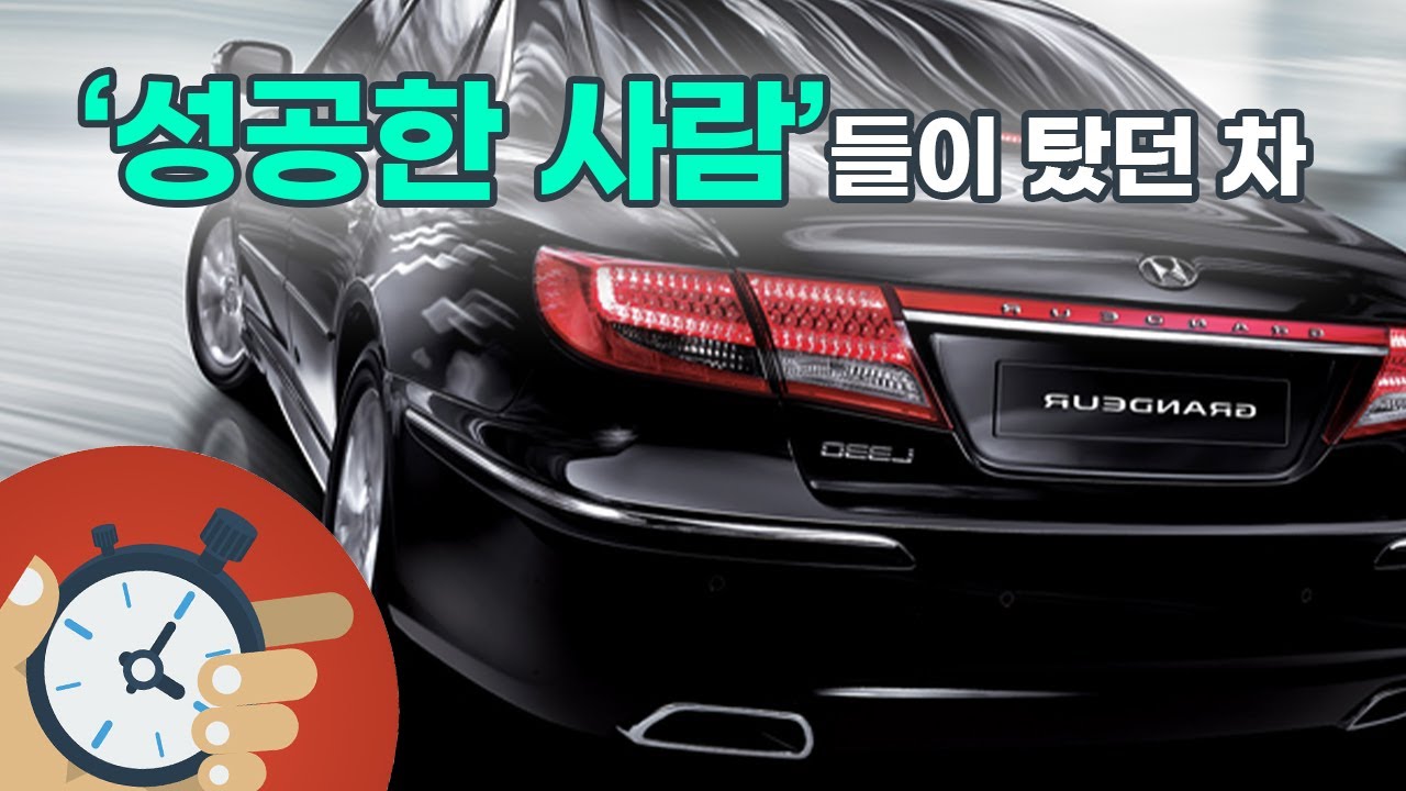 성공하면 꼭 탔었던 차 - 현대 그랜저 TG (Hyundai Grandeur TG)