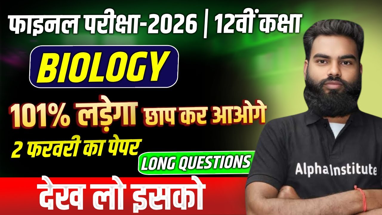 Class 12 Biology Important Long Questions 2026 | Biology दीर्घ उत्तरीय प्रश्न | 2 फरवरी की तैयारी