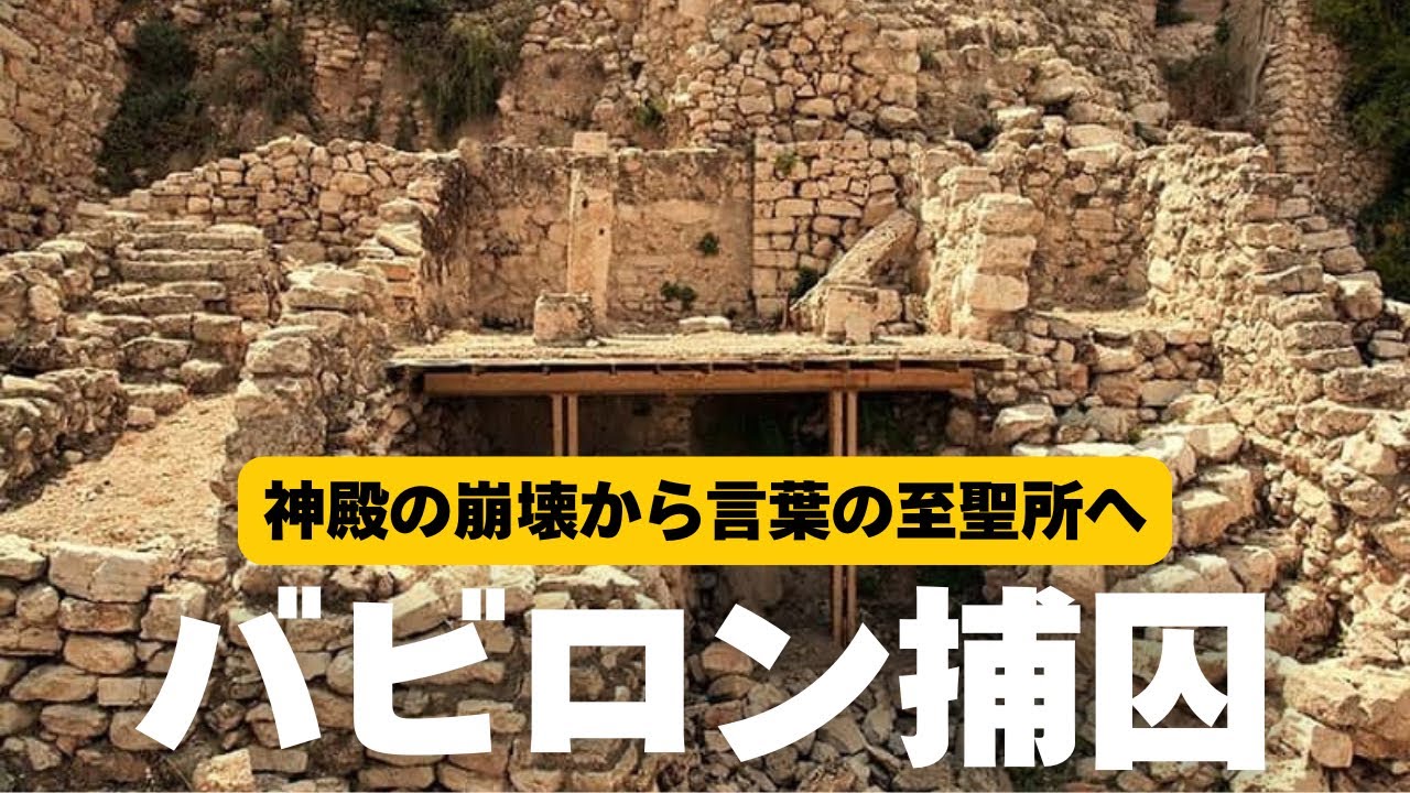 バビロン捕囚とはなにか？