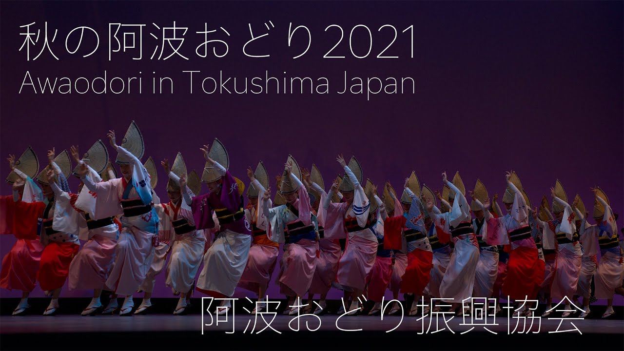 秋の阿波おどり2021・阿波おどり振興協会　Awaodori in Tokushima Japan