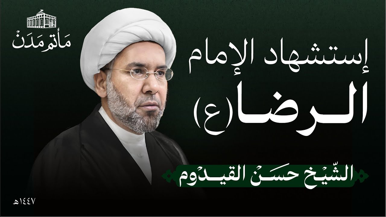 إستشهاد الإمام الرضا (ع) | 1447 هـ | الشيخ حسن القيدوم | مأتم مدن - المنامة