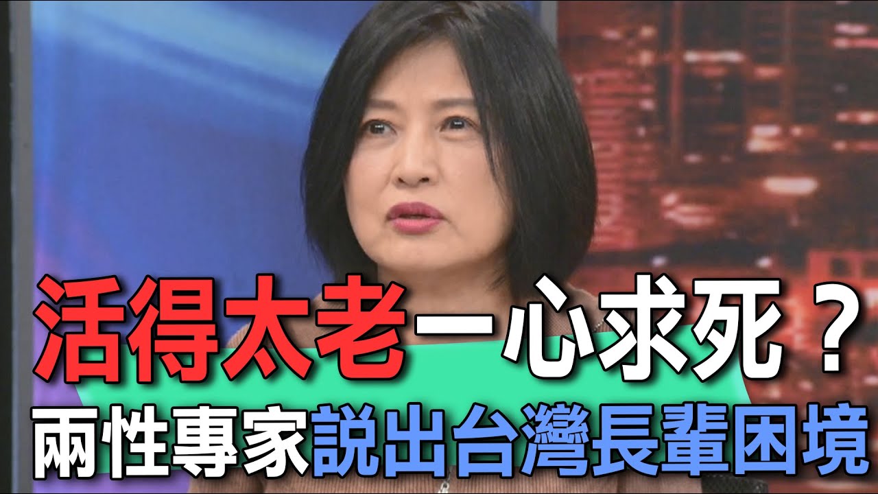活得太老一心求死？兩性專家說出台灣長輩困境【新聞挖挖哇】