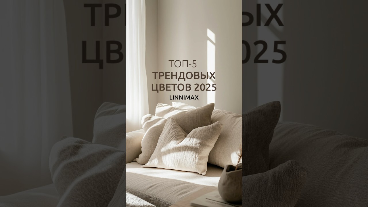 Трендовые цвета в интерьере 2025 🎨