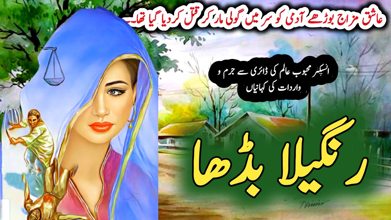 Rangeela Budha رنگیلا بڈھا | Jurm O Saza & Suspense Urdu Stories | Inspector mahboob alam