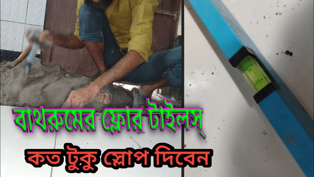 বাথরুমের ফ্লোর টাইলস্  কতটুক স্লোপ দিবেনHow much to slope the bathroom floor tiles