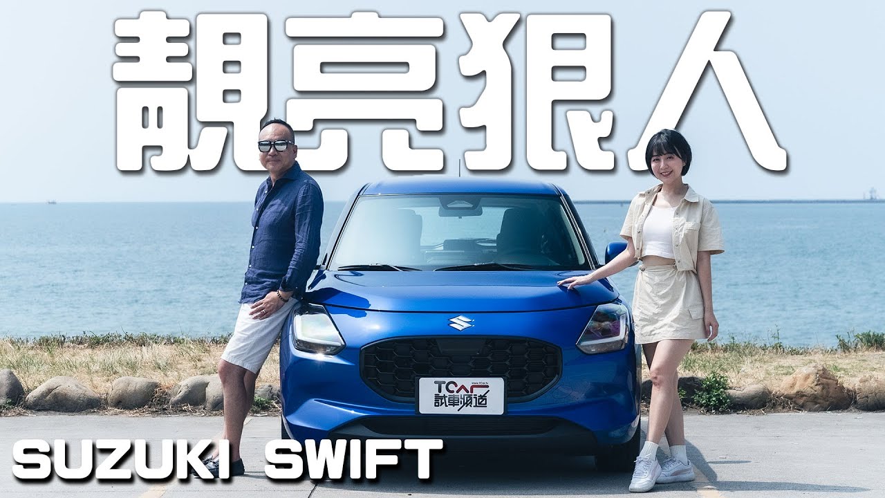 【特別企劃】可愛又迷人的狠角色！Swift 改版再來襲 - Suzuki Swift 德哥試駕 - TCar