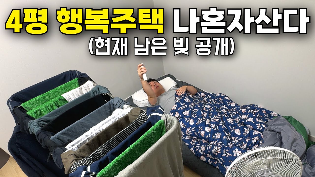 4평 행복주택에서 나 혼자 사는 30대 독거남의 주말하루 브이로그｜현재 남은 빚 공개