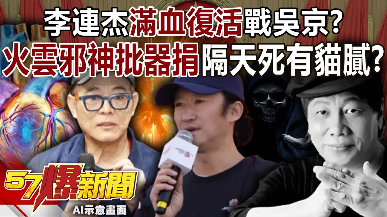 李連杰滿血復活戰吳京！火雲邪神痛批「器捐」隔天就死有貓膩！？【57爆新聞】